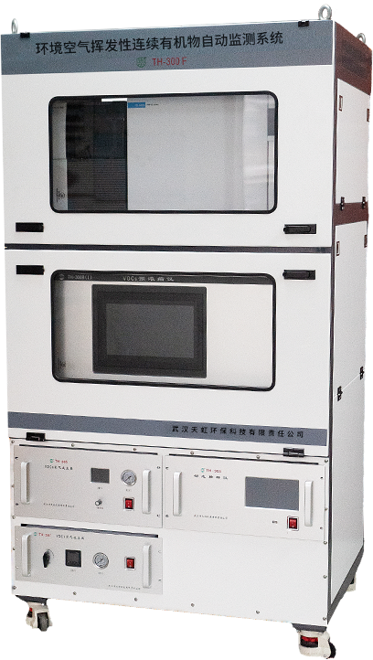 TH-300F環(huán)境空氣揮發(fā)性有機(jī)物連續(xù)自動(dòng)監(jiān)測系統(tǒng)(ODS/HFC)